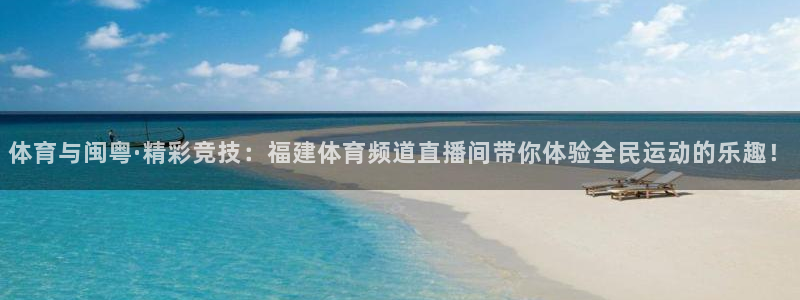 玩球直播nba直播在线直播：体育与闽粤·精彩竞技：福建体育频道直播间带你体验全民运动的乐趣！