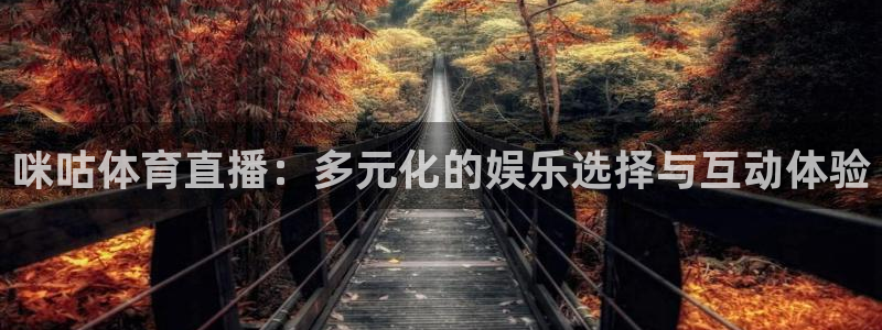 玩球直播免费下载：咪咕体育直播：多元化的娱乐选择与互动体验