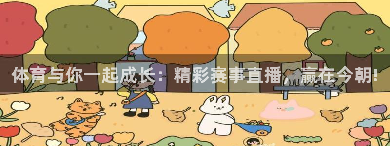玩球直播 官网：体育与你一起成长：精彩赛事直播，赢在今朝!