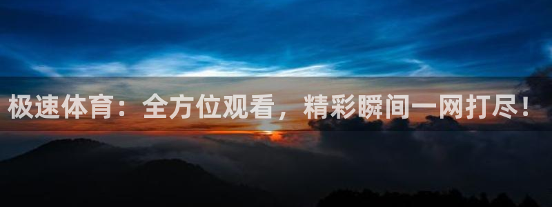 玩球直播app免费下载：极速体育：全方位观看，精彩瞬间一网打尽！